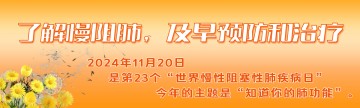 世界慢阻肺日｜了解慢阻肺，及早预防和治疗