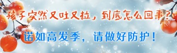 “孩子突然又吐又拉，到底怎么回事？”诺如高发季，请做好防护！