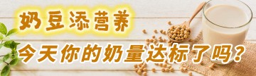 “奶豆添营养”，今天你的奶量达标了吗？