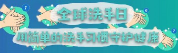 全球洗手日——用简单的洗手习惯守护健康