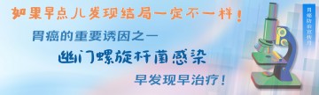 “如果早点儿发现，结局一定不一样”！胃癌的重要诱因之一（幽门螺旋杆菌感染），早发现早治疗！