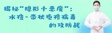 揭秘“隐形小恶魔”：水痘-带状疱疹病毒的攻防战