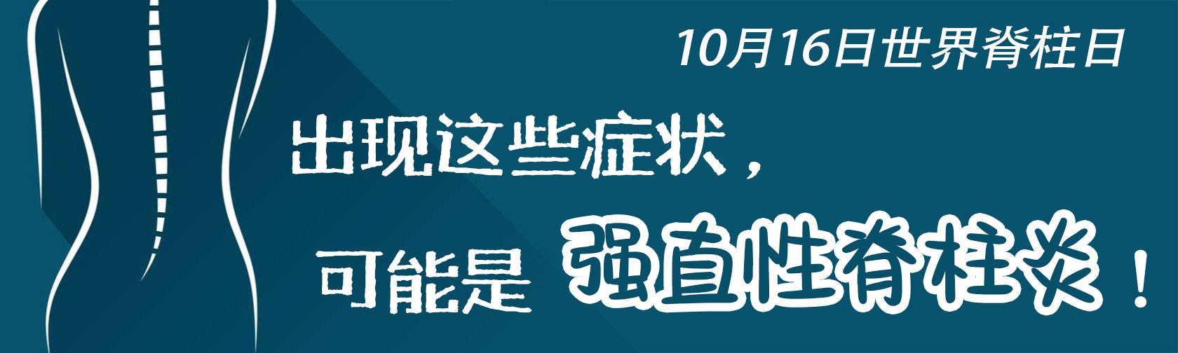 世界脊柱日出现这些症状，可能是强直性脊柱炎！.jpg