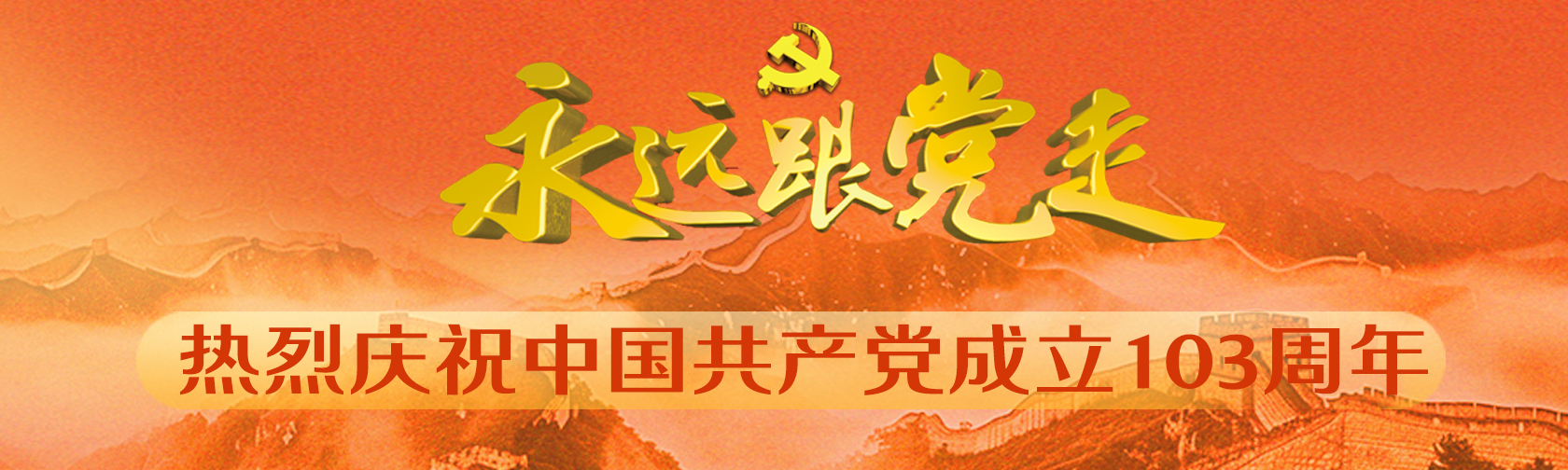 永远跟党走热烈庆祝中国共产党成立103周年.jpg