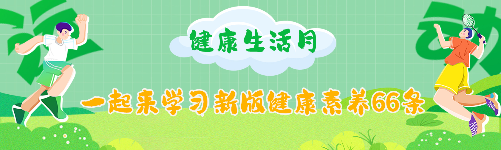 健康生活月一起来学习新版健康素养66条.jpg