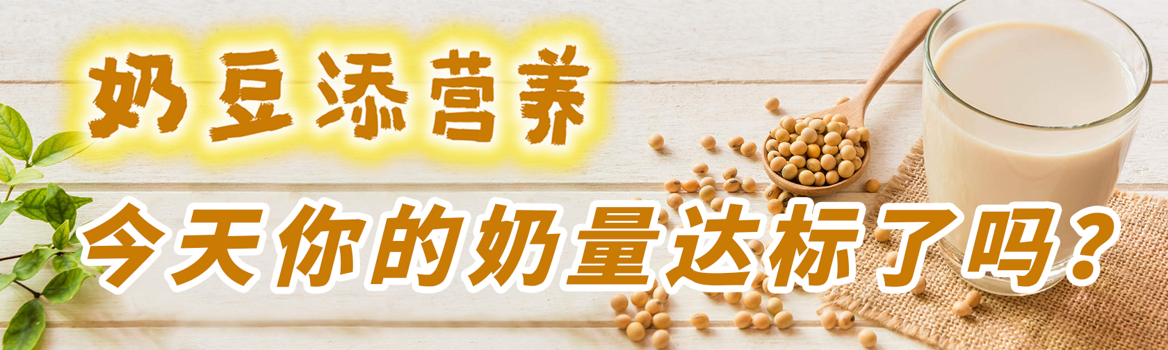 “奶豆添营养”，今天你的奶量达标了吗？.jpg