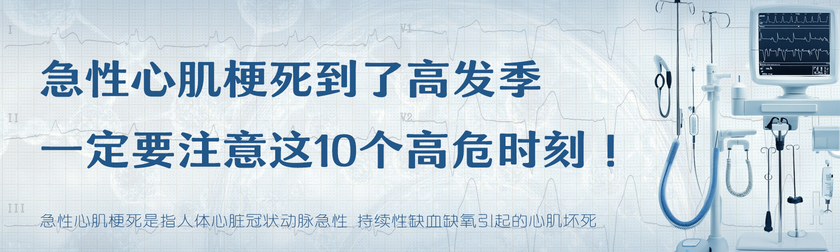 急性心肌梗死到了高发季，一定要注意这10个高危时刻！.jpg