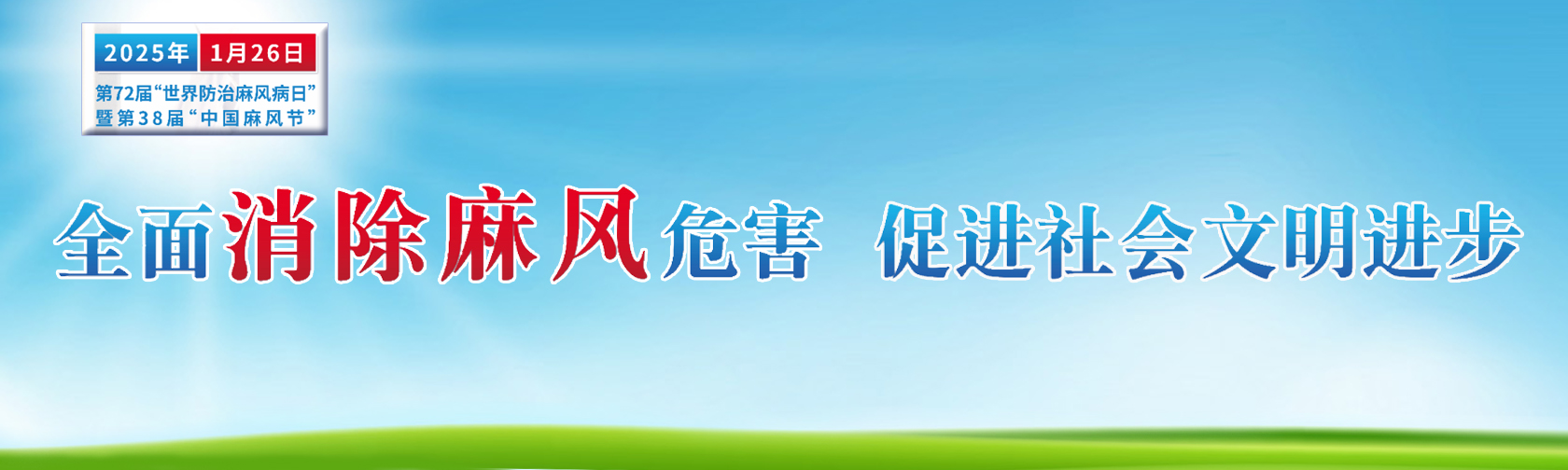 2025年“世界防治麻风病日”主题宣传海报发布.jpg